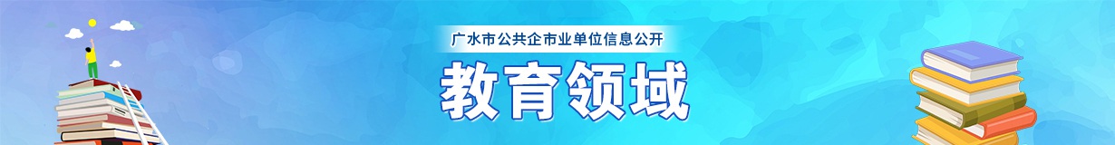 公共企事业单位信息公开