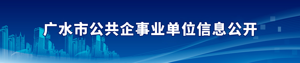 公共企事业单位信息公开