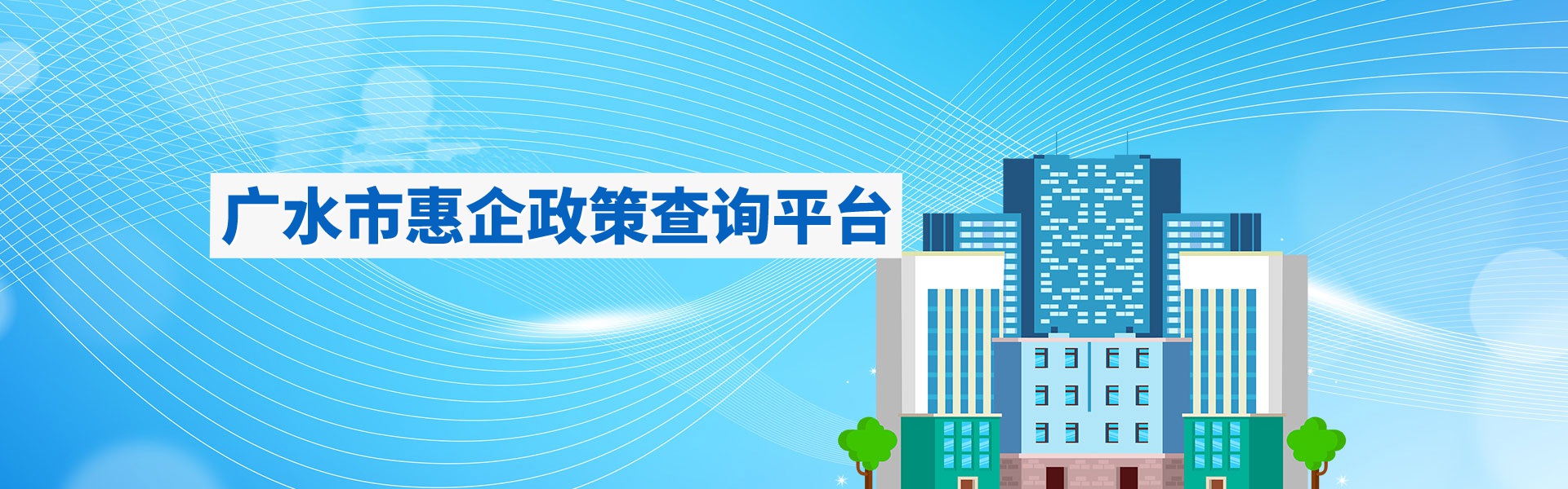 广水市惠企政策查询平台